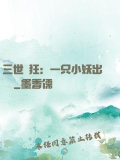 三世輕狂：一只小妖出墻來