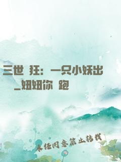 三世輕狂：一只小妖出墻來