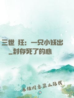 三世輕狂：一只小妖出墻來