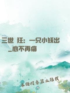 三世輕狂：一只小妖出墻來