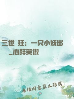 三世輕狂：一只小妖出墻來