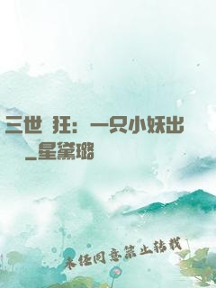三世輕狂：一只小妖出墻來