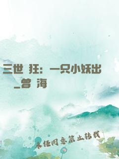 三世輕狂：一只小妖出墻來