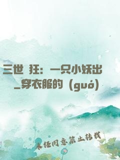 三世輕狂：一只小妖出墻來