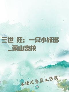 三世輕狂：一只小妖出墻來