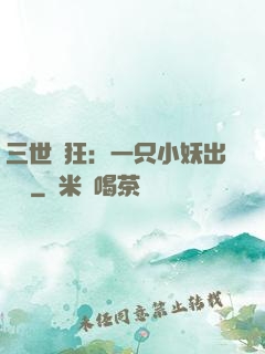 三世輕狂：一只小妖出墻來