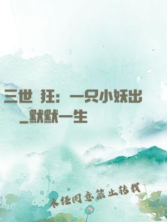 三世輕狂：一只小妖出墻來