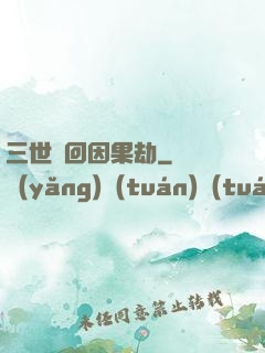 三世輪回因果劫
