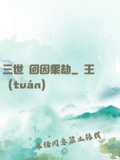 三世輪回因果劫