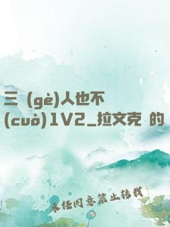 三個(gè)人也不錯(cuò)1V2