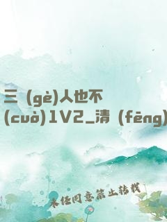 三個(gè)人也不錯(cuò)1V2