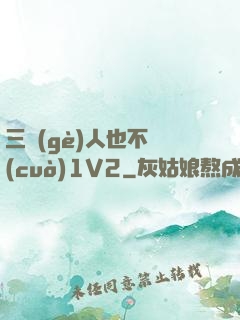 三個(gè)人也不錯(cuò)1V2