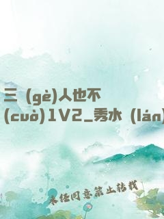 三個(gè)人也不錯(cuò)1V2