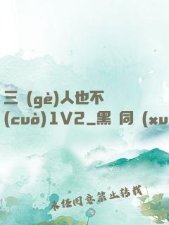 三個(gè)人也不錯(cuò)1V2