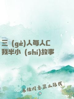 三個(gè)人每人C我半小時(shí)故事