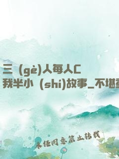 三個(gè)人每人C我半小時(shí)故事