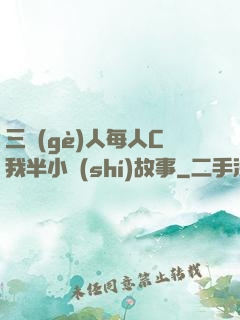 三個(gè)人每人C我半小時(shí)故事