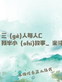 三個(gè)人每人C我半小時(shí)故事