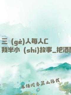 三個(gè)人每人C我半小時(shí)故事