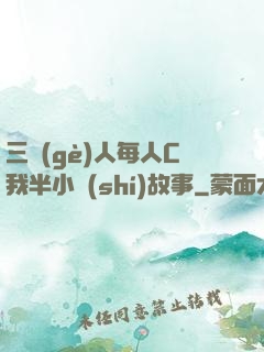 三個(gè)人每人C我半小時(shí)故事