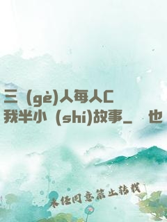 三個(gè)人每人C我半小時(shí)故事