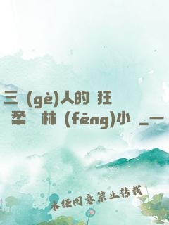 三個(gè)人的瘋狂蘇柔趙剛林風(fēng)小說