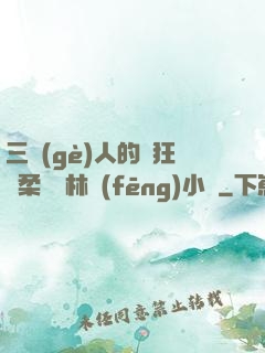 三個(gè)人的瘋狂蘇柔趙剛林風(fēng)小說