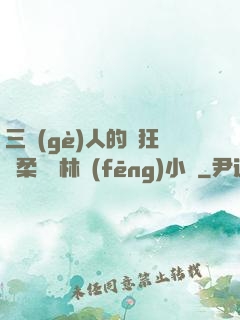三個(gè)人的瘋狂蘇柔趙剛林風(fēng)小說