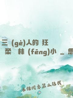 三個(gè)人的瘋狂蘇柔趙剛林風(fēng)小說