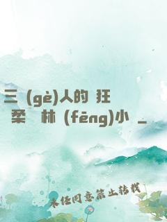 三個(gè)人的瘋狂蘇柔趙剛林風(fēng)小說
