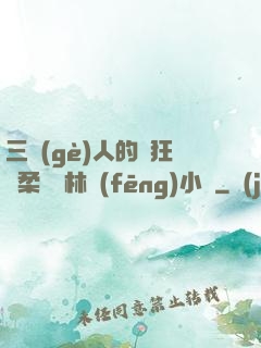 三個(gè)人的瘋狂蘇柔趙剛林風(fēng)小說