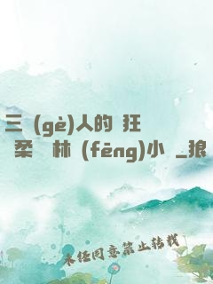 三個(gè)人的瘋狂蘇柔趙剛林風(fēng)小說