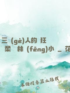 三個(gè)人的瘋狂蘇柔趙剛林風(fēng)小說
