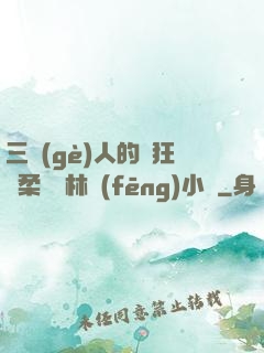 三個(gè)人的瘋狂蘇柔趙剛林風(fēng)小說