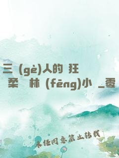 三個(gè)人的瘋狂蘇柔趙剛林風(fēng)小說