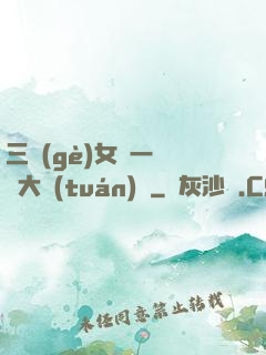 三個(gè)女兒一鍋燴大團(tuán)圓