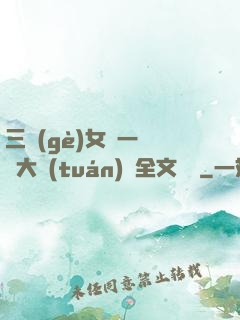 三個(gè)女兒一鍋燴大團(tuán)圓全文閱讀