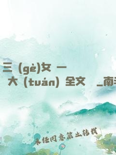 三個(gè)女兒一鍋燴大團(tuán)圓全文閱讀