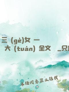 三個(gè)女兒一鍋燴大團(tuán)圓全文閱讀