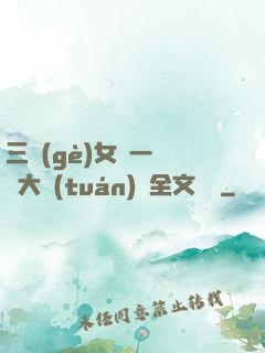 三個(gè)女兒一鍋燴大團(tuán)圓全文閱讀