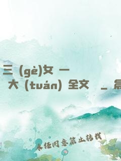 三個(gè)女兒一鍋燴大團(tuán)圓全文閱讀