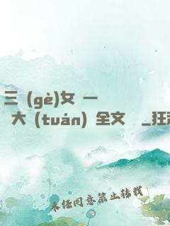 三個(gè)女兒一鍋燴大團(tuán)圓全文閱讀