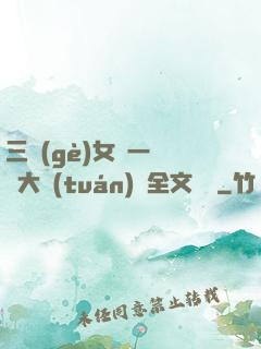 三個(gè)女兒一鍋燴大團(tuán)圓全文閱讀