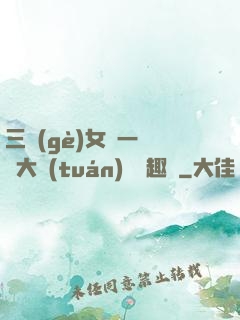 三個(gè)女兒一鍋燴大團(tuán)圓筆趣閣