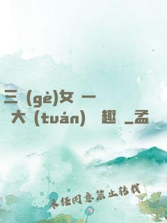 三個(gè)女兒一鍋燴大團(tuán)圓筆趣閣