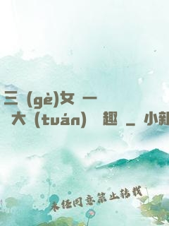 三個(gè)女兒一鍋燴大團(tuán)圓筆趣閣