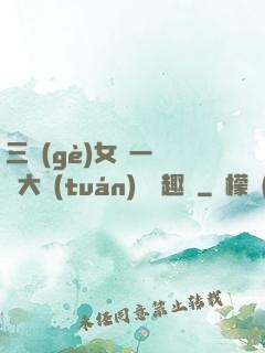 三個(gè)女兒一鍋燴大團(tuán)圓筆趣閣