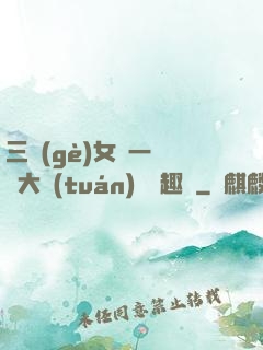 三個(gè)女兒一鍋燴大團(tuán)圓筆趣閣