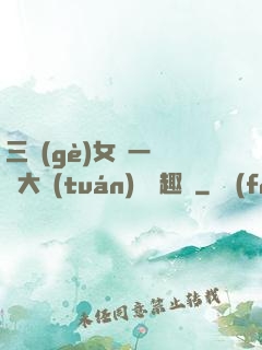 三個(gè)女兒一鍋燴大團(tuán)圓筆趣閣