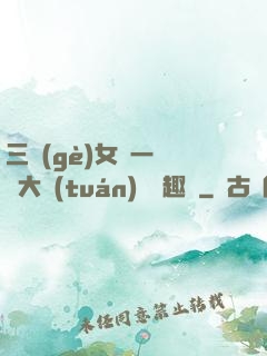 三個(gè)女兒一鍋燴大團(tuán)圓筆趣閣